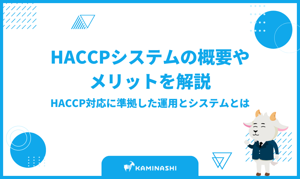 HACCPシステムの概要やメリットを解説｜HACCP対応に準拠した運用とシステムとは サムネイル画像