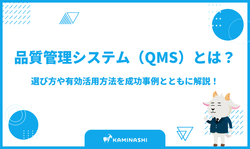 品質管理システム（QMS）とは？選び方や有効活用方法を成功事例とともに解説！