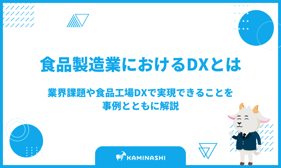 食品製造業におけるDXとは