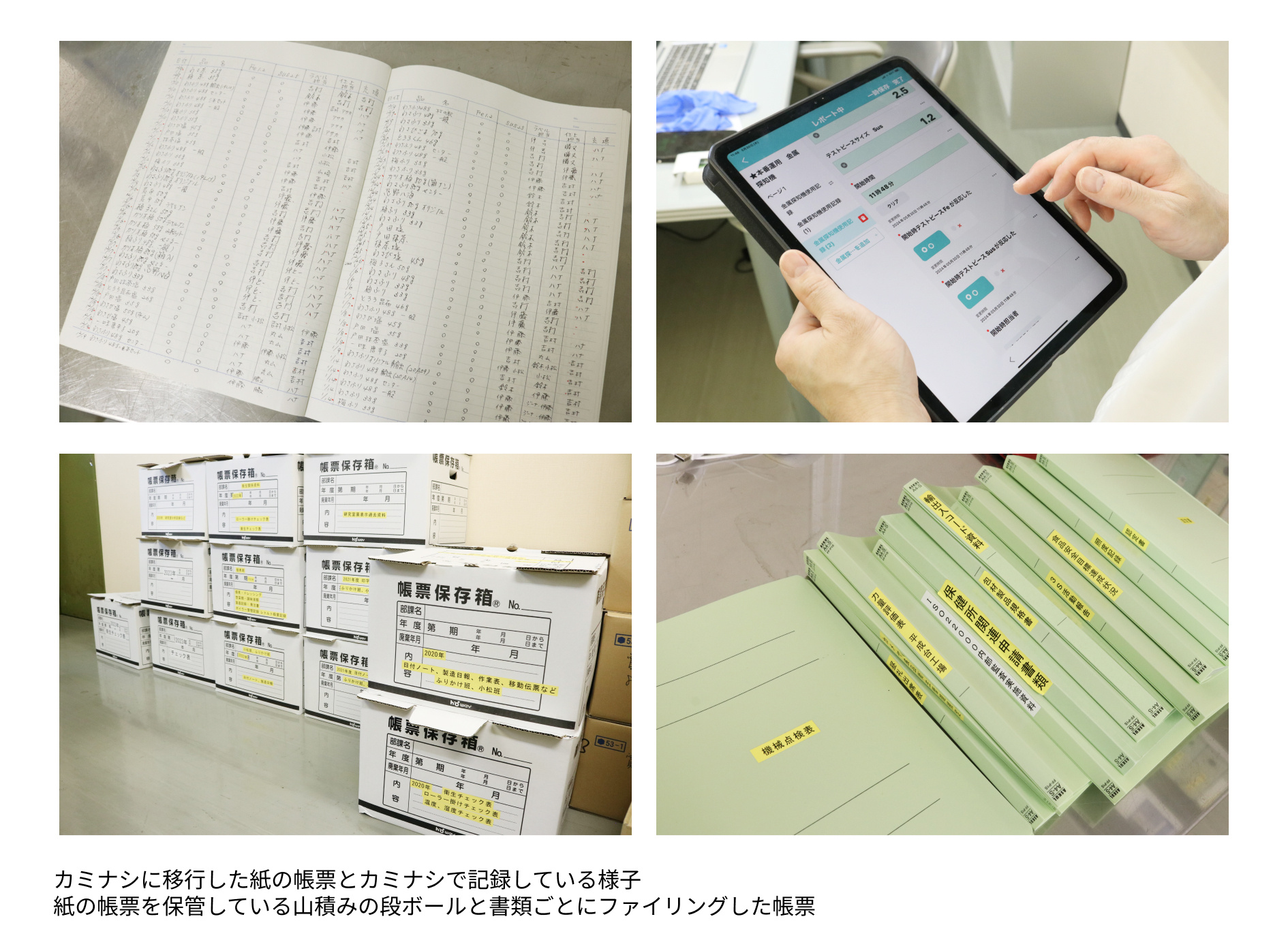 カミナシに移行した紙の帳票とカミナシで記録している様子