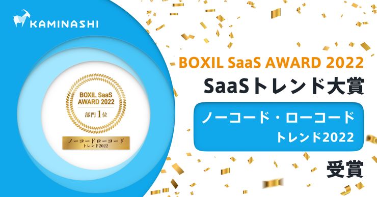 カミナシ、「BOXIL SaaS AWARD 2022」にて「SaaS トレンド大賞 ノーコード・ローコードトレンド2022」を受賞 サムネイル画像