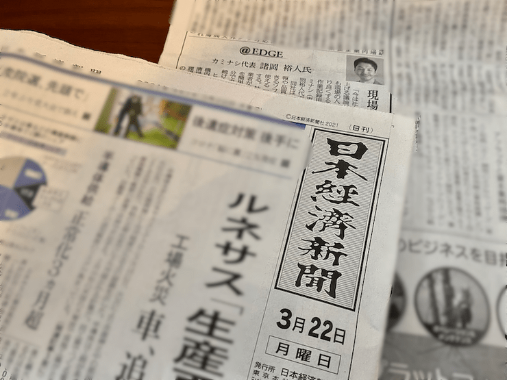 日本経済新聞にCEO諸岡のインタビューが掲載されました サムネイル画像