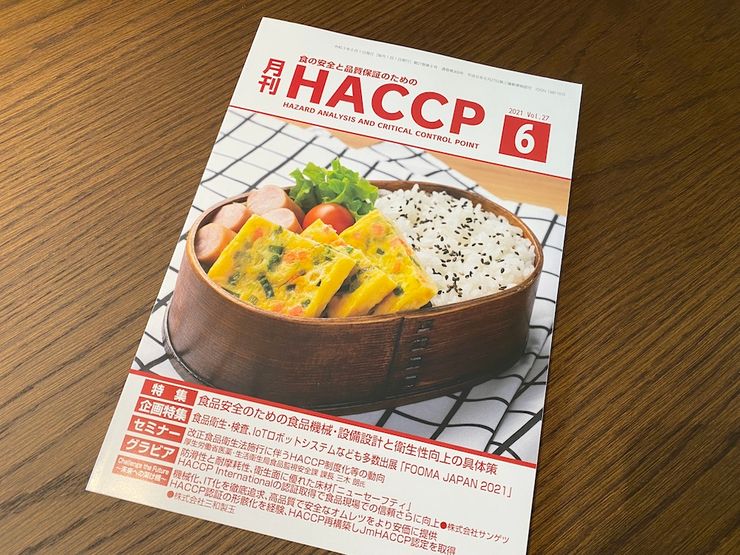 月刊HACCPに、寄稿記事が掲載されました サムネイル画像