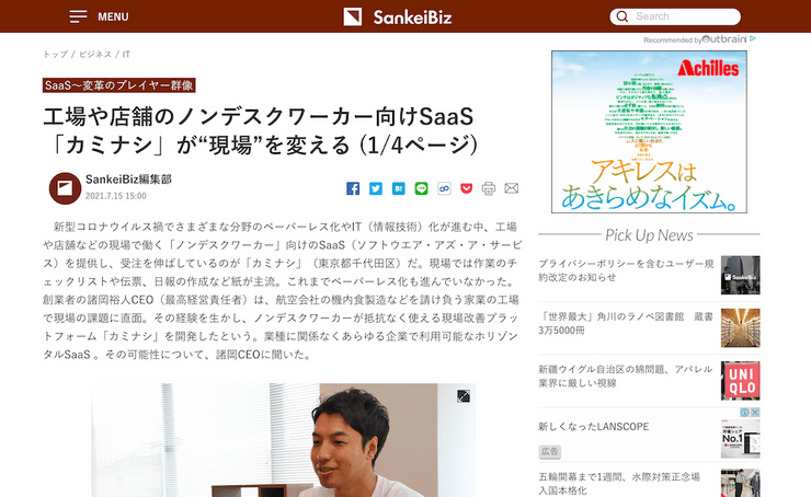 SankeiBizに、カミナシが掲載されました サムネイル画像