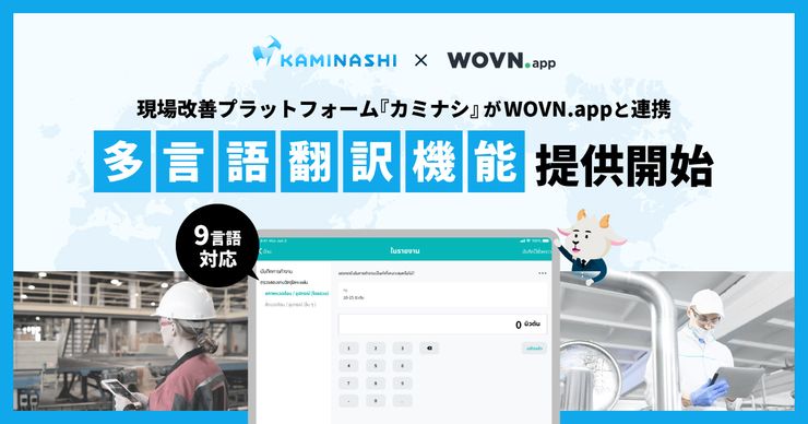 現場改善プラットフォーム『カミナシ』がWOVN.appと連携し、9言語の「多言語翻訳機能」提供開始 サムネイル画像