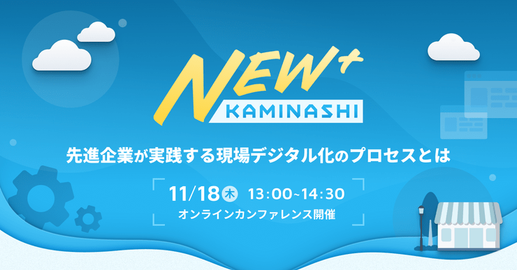 オンラインカンファレンス「KAMINASHI『New+』」を11月18日（木）に開催 サムネイル画像
