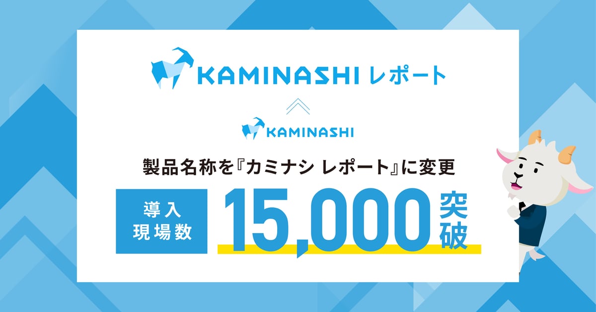 カミナシ、製品名称を『カミナシ レポート』に変更。導入現場数は15,000箇所を突破 サムネイル画像