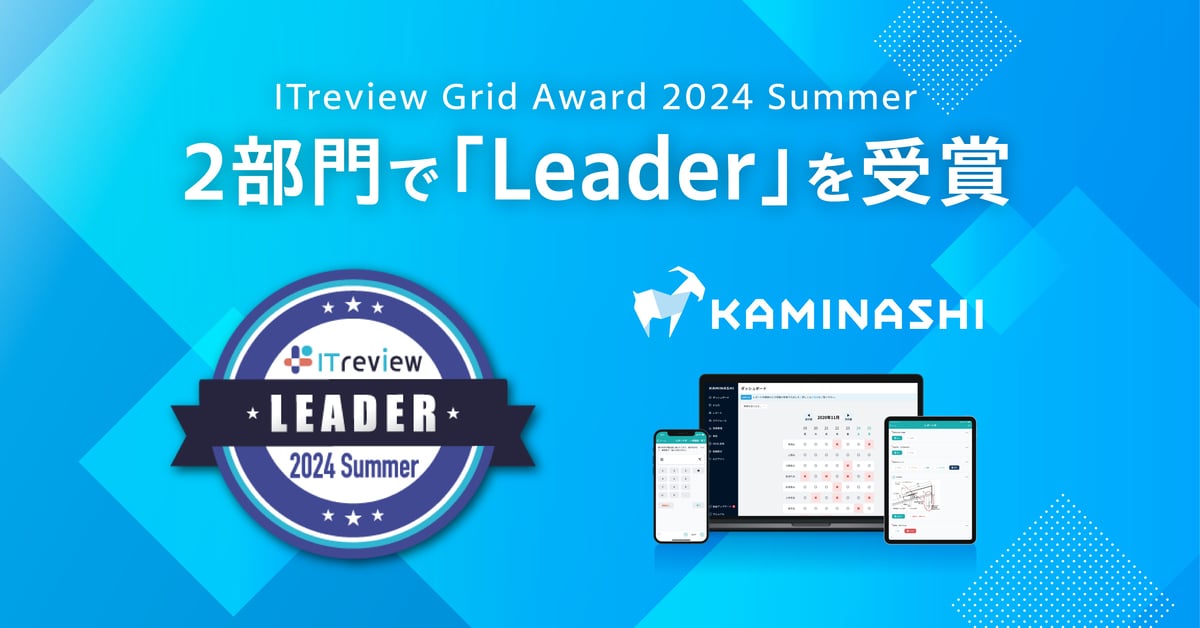 「ITreview Grid Award 2024 Summer」の2部門において 「Leader」を受賞