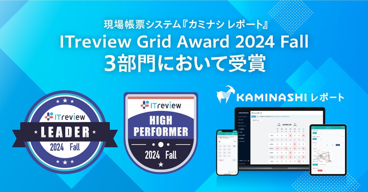 「ITreview Grid Award 2024 Fall」の3部門において受賞 サムネイル画像