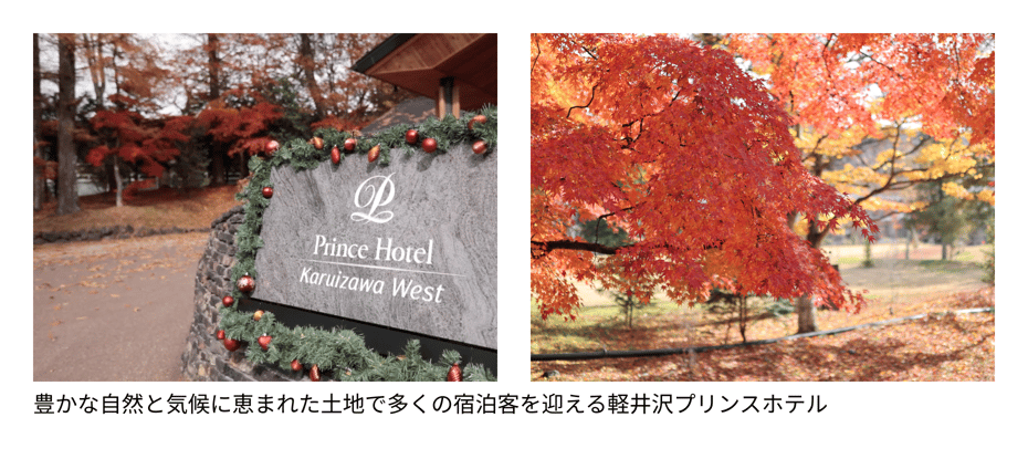 豊かな自然と気候に恵まれた土地で多くの宿泊客を迎える軽井沢プリンスホテル