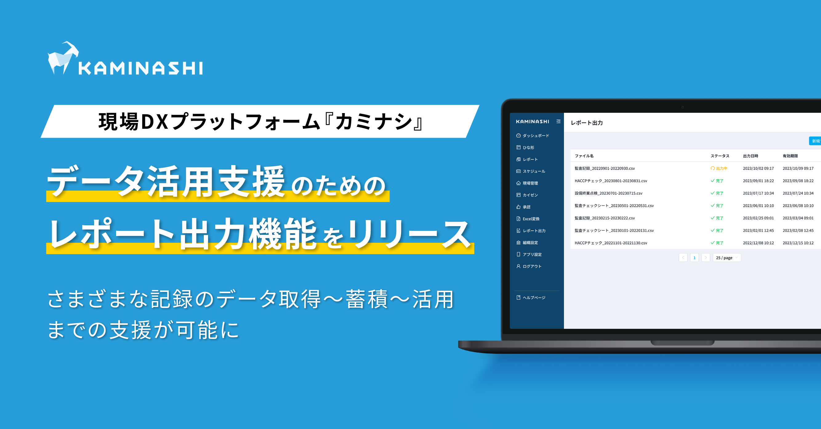 データ活用支援のためのレポート出力機能をリリース｜お知らせ|現場DXプラットフォーム「カミナシ」